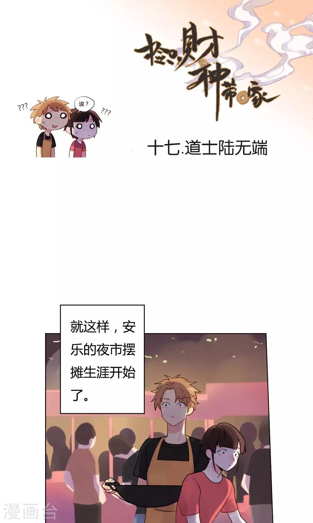 《捡只财神带回家》第17话 道士陆无端 第1页