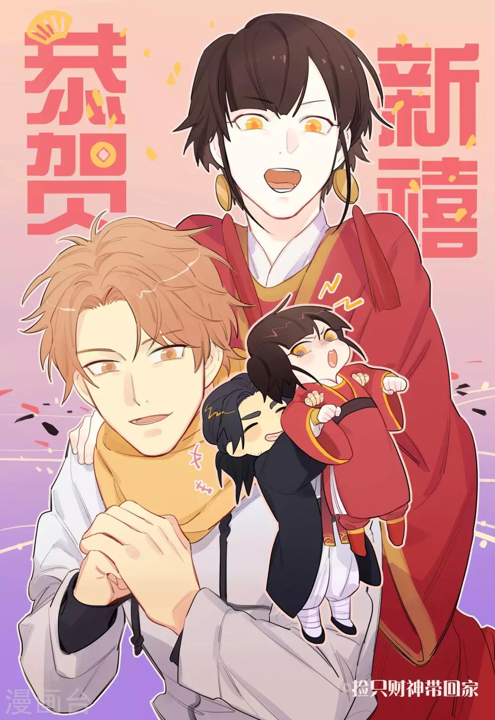 《捡只财神带回家》春节贺图 第1页