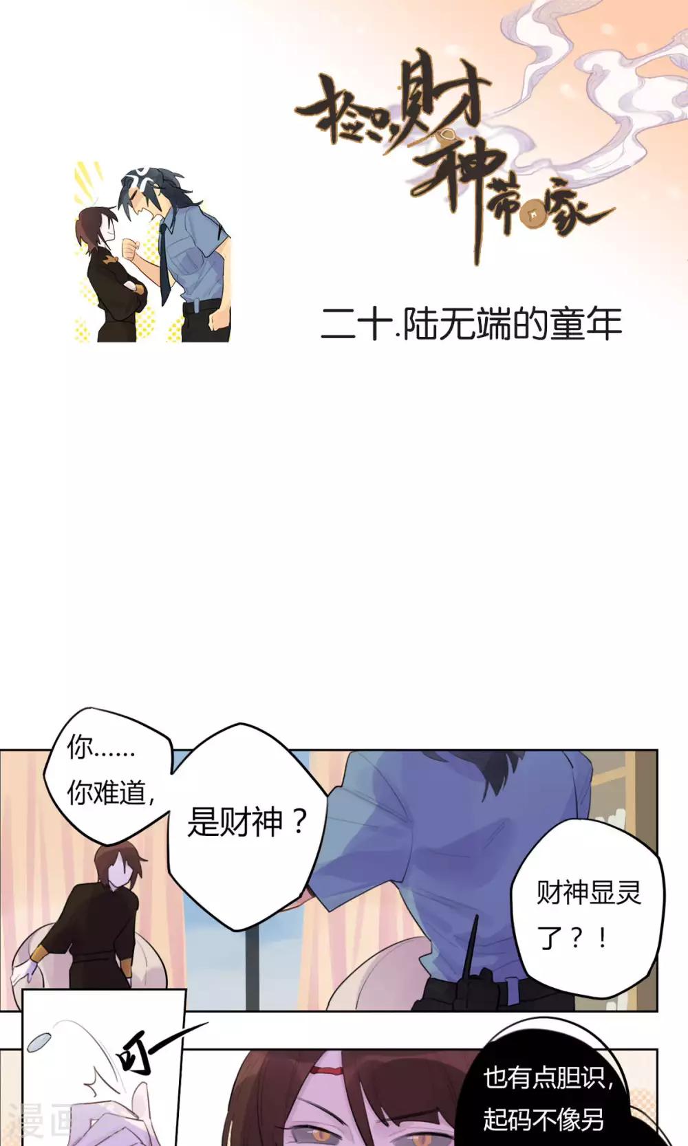 《捡只财神带回家》第20话 陆无端的童年 第1页