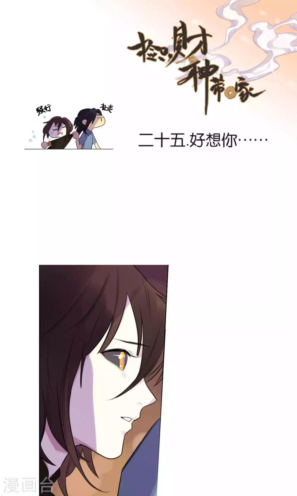 《捡只财神带回家》第25话 好想你 第1页
