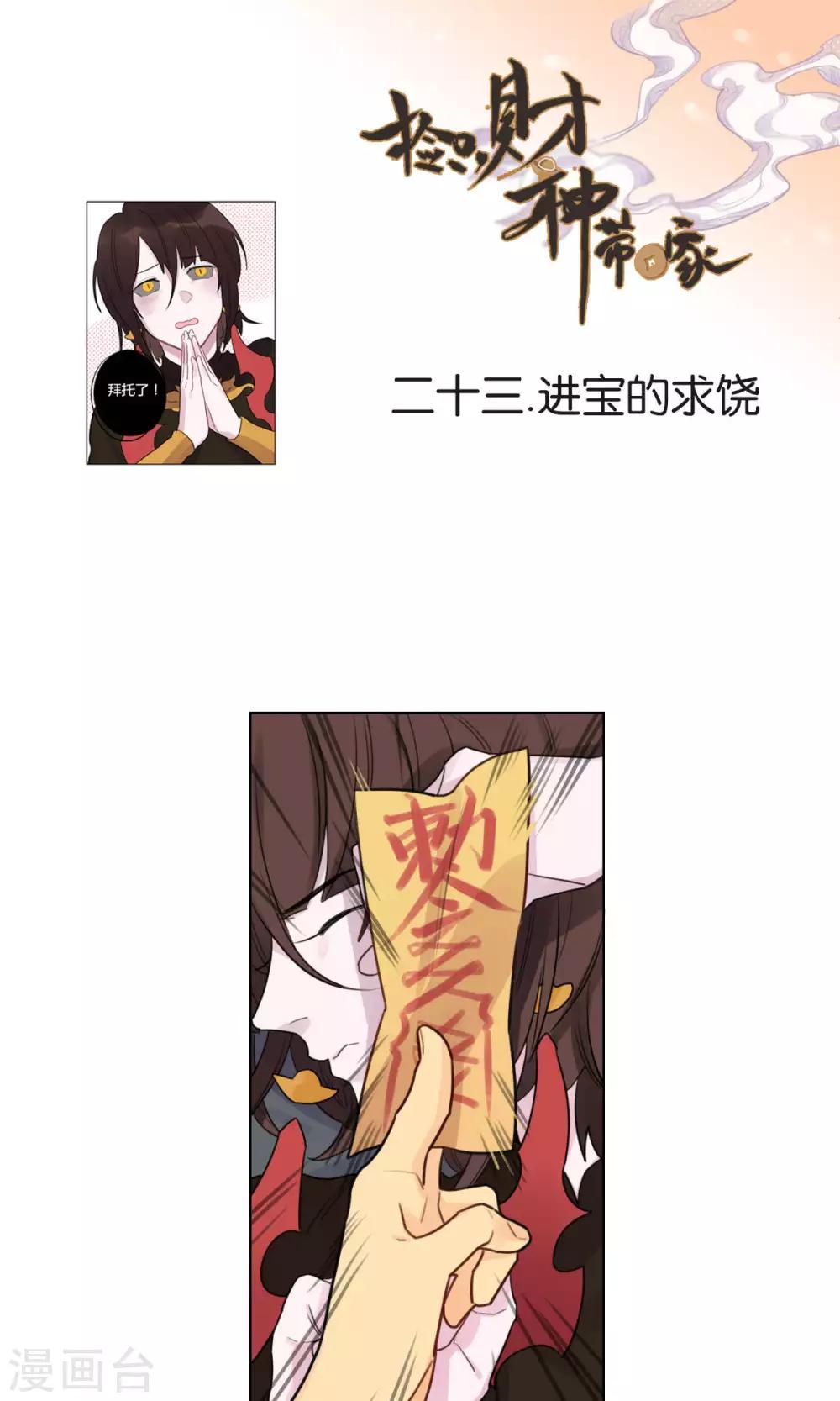《捡只财神带回家》第23话 进宝的求饶 第1页