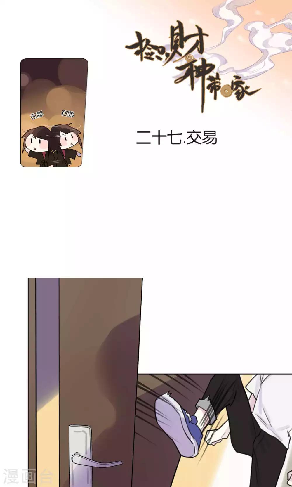 《捡只财神带回家》第27话 交易 第1页