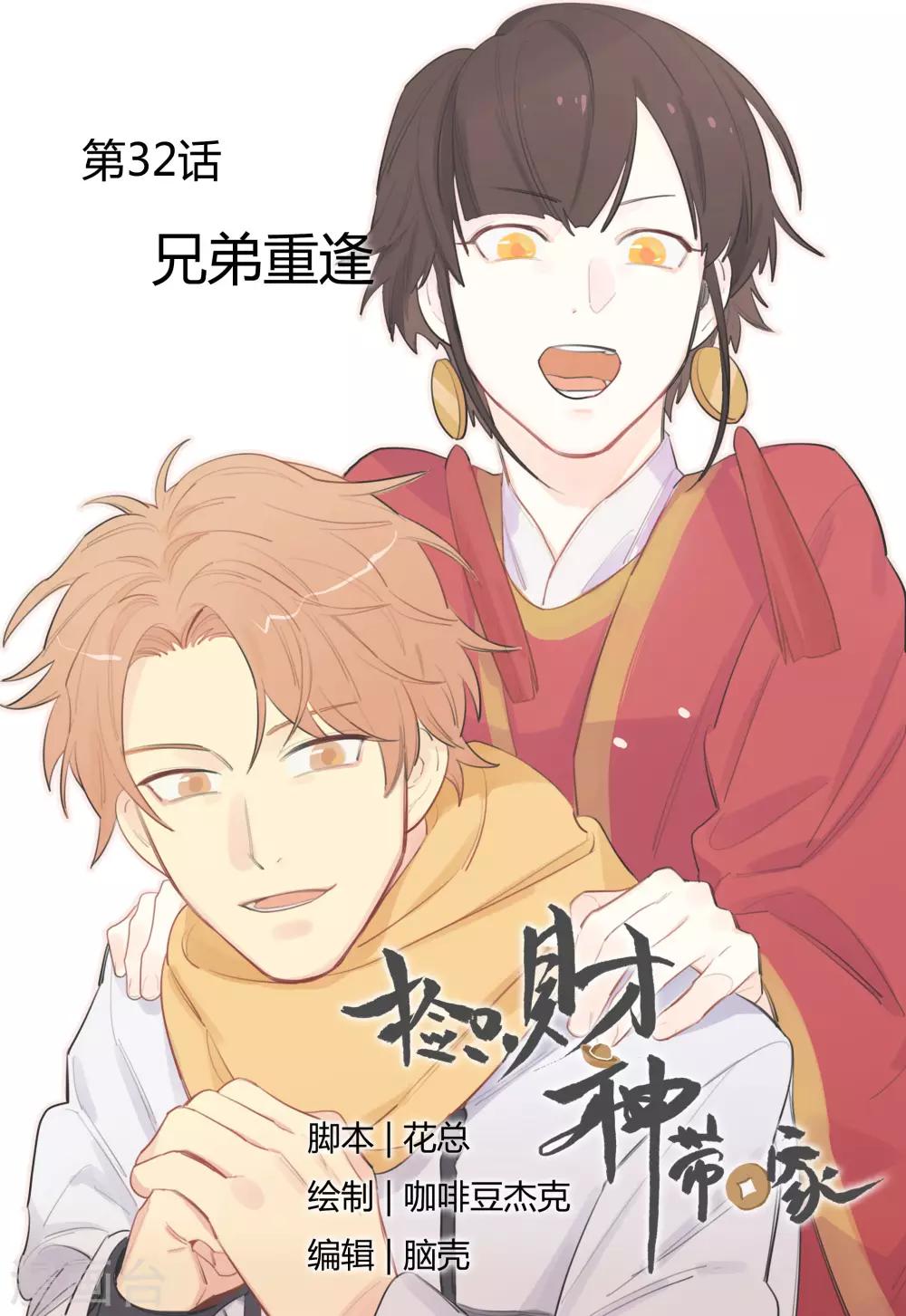 《捡只财神带回家》第32话 兄弟重逢 第1页