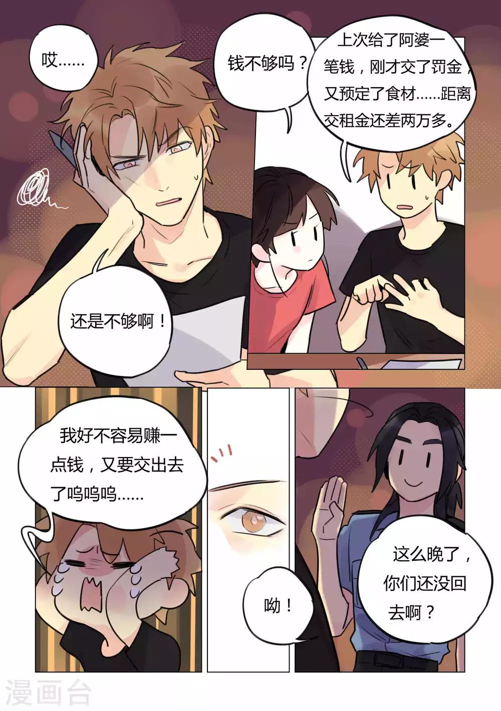 《捡只财神带回家》第37话 有毒的贡品 第2页