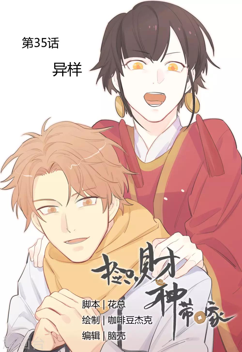 《捡只财神带回家》第35话 异样 第1页