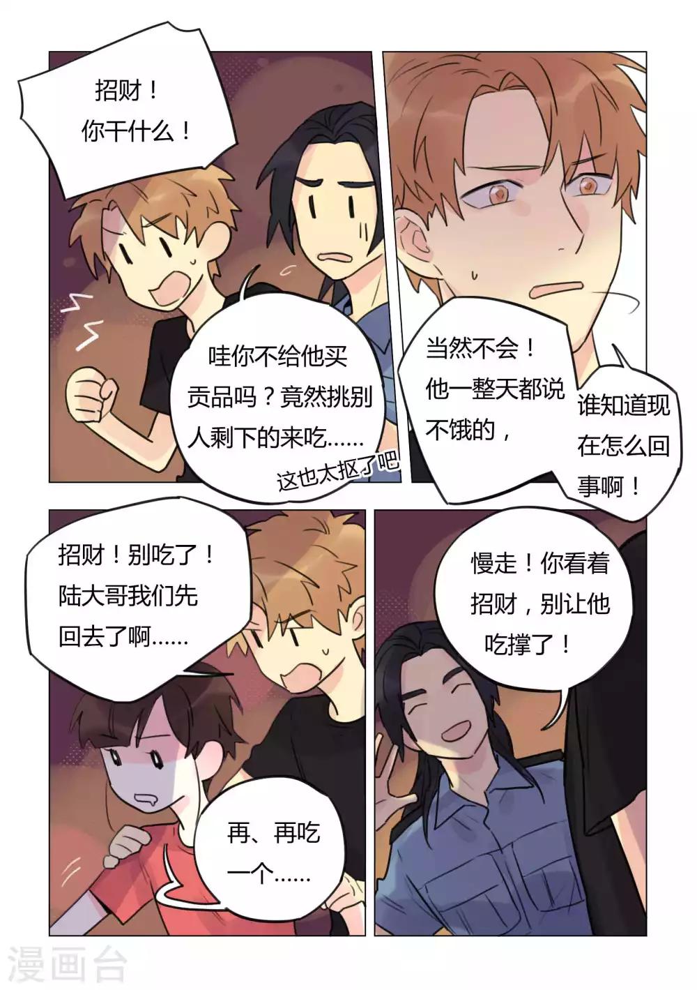 《捡只财神带回家》第37话 有毒的贡品 第6页