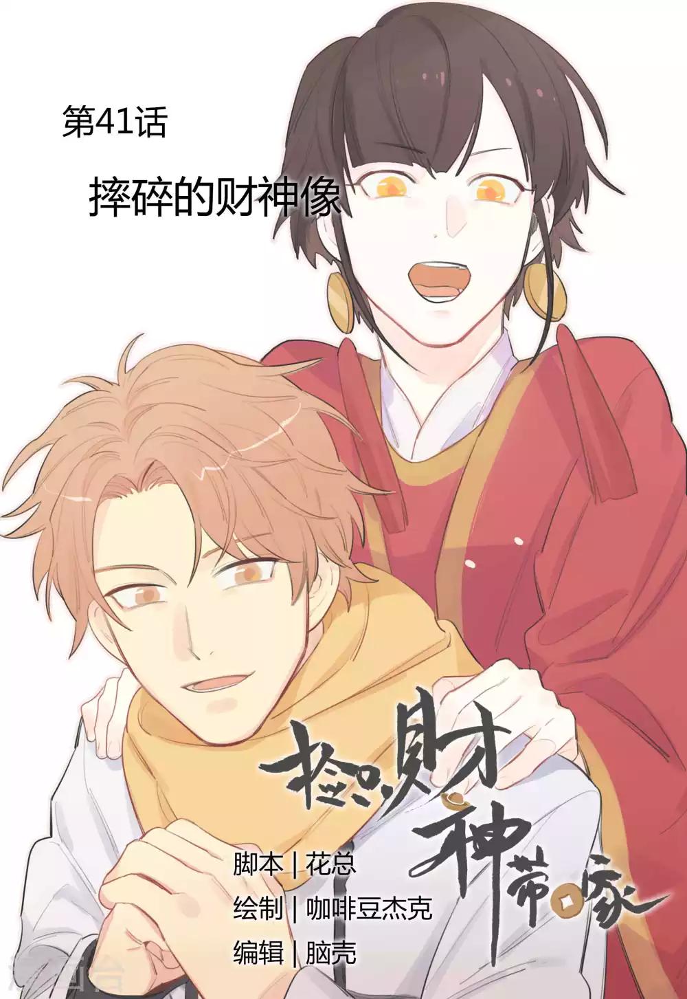 《捡只财神带回家》第41话 摔碎的财神像 第1页