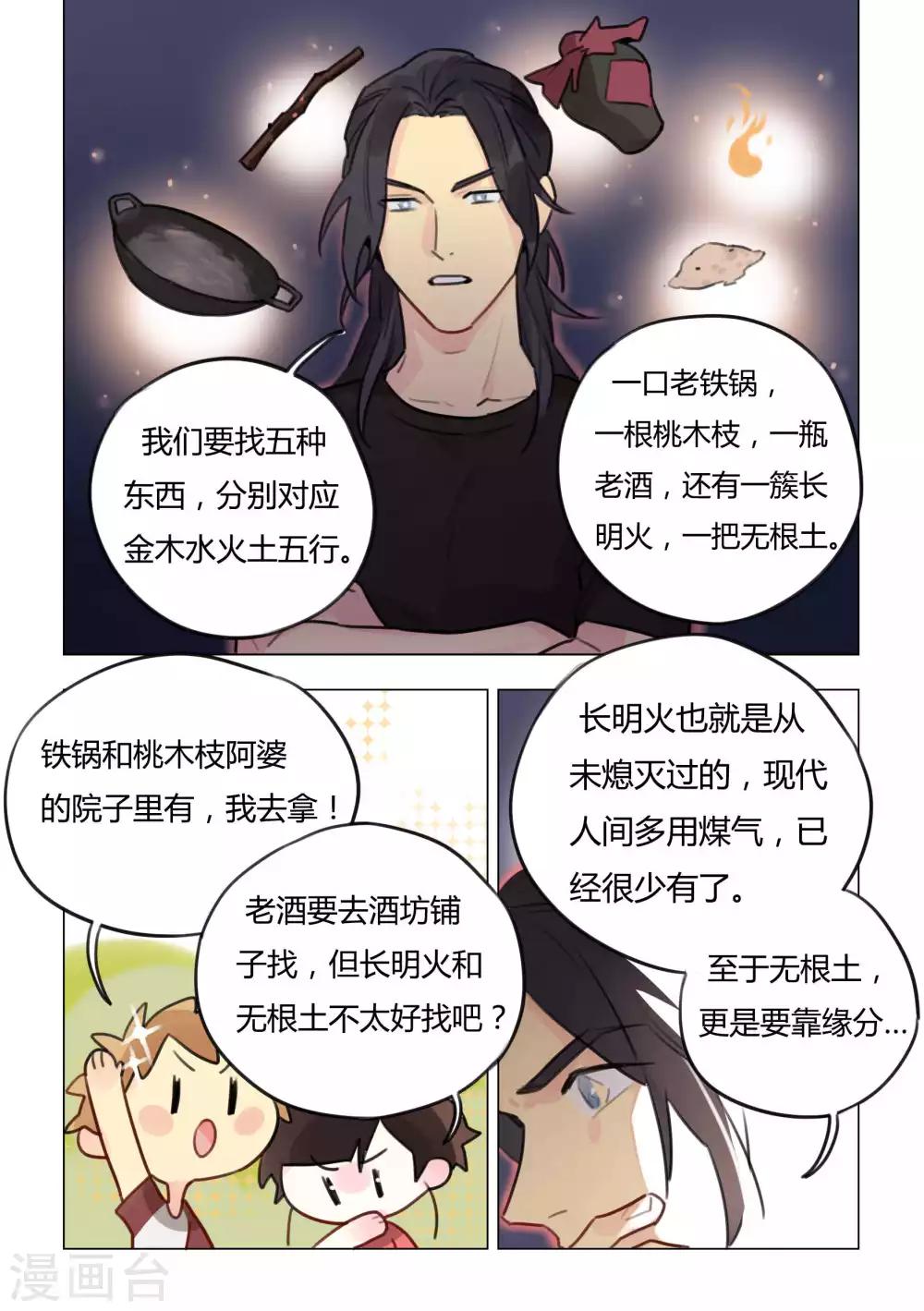 《捡只财神带回家》第44话 无根土 第5页