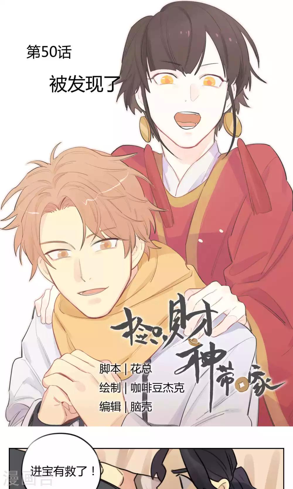 《捡只财神带回家》第50话 被发现了 第1页