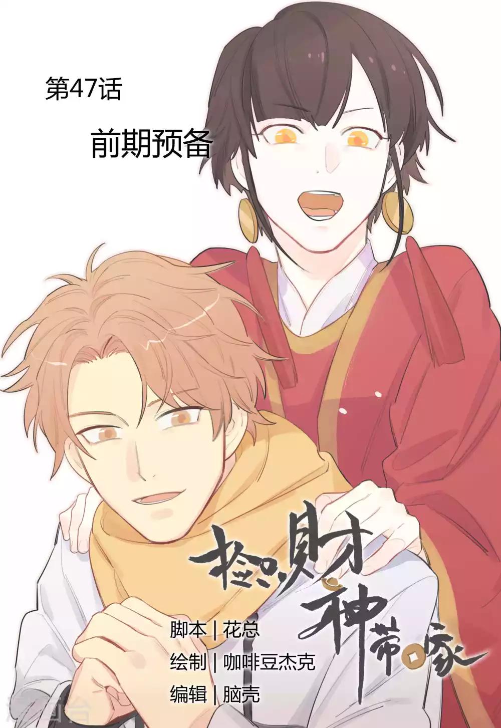 《捡只财神带回家》第47话 前期预备 第1页
