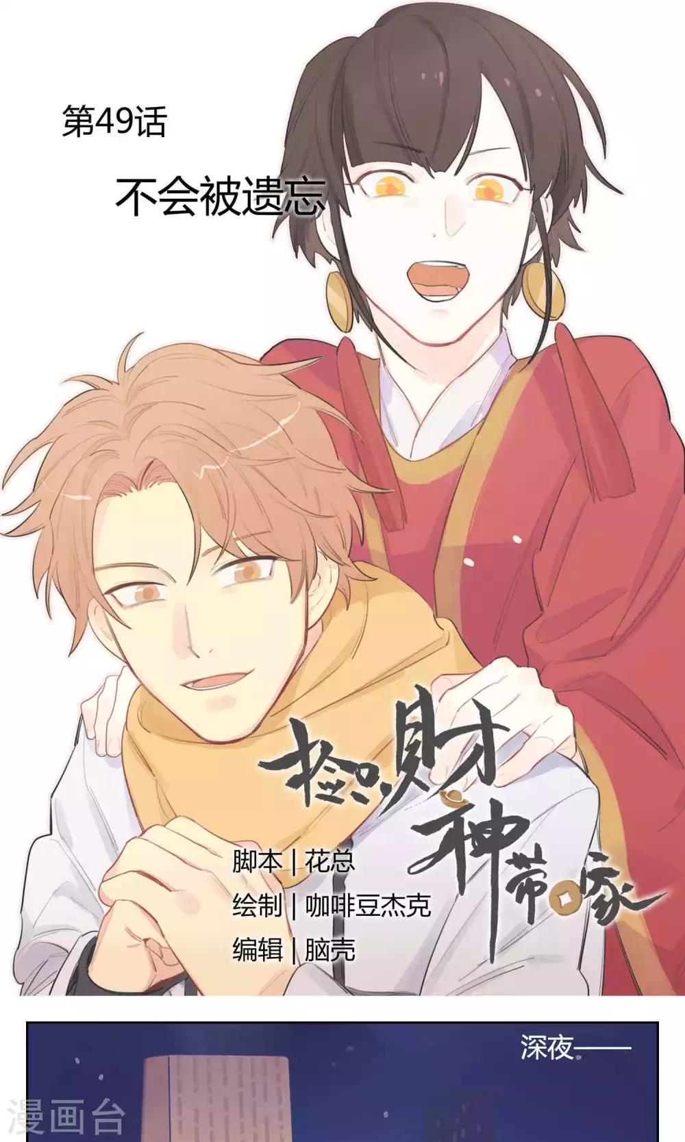 《捡只财神带回家》第49话 不会被遗忘 第1页