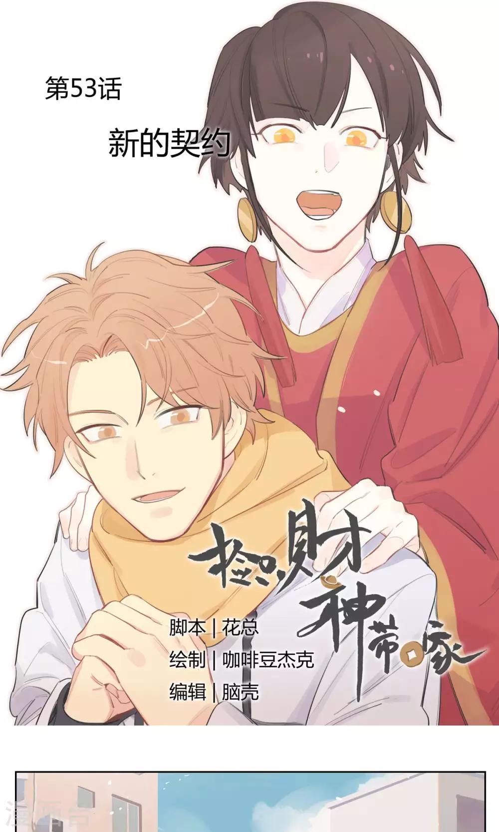 《捡只财神带回家》第53话 新的契约 第1页