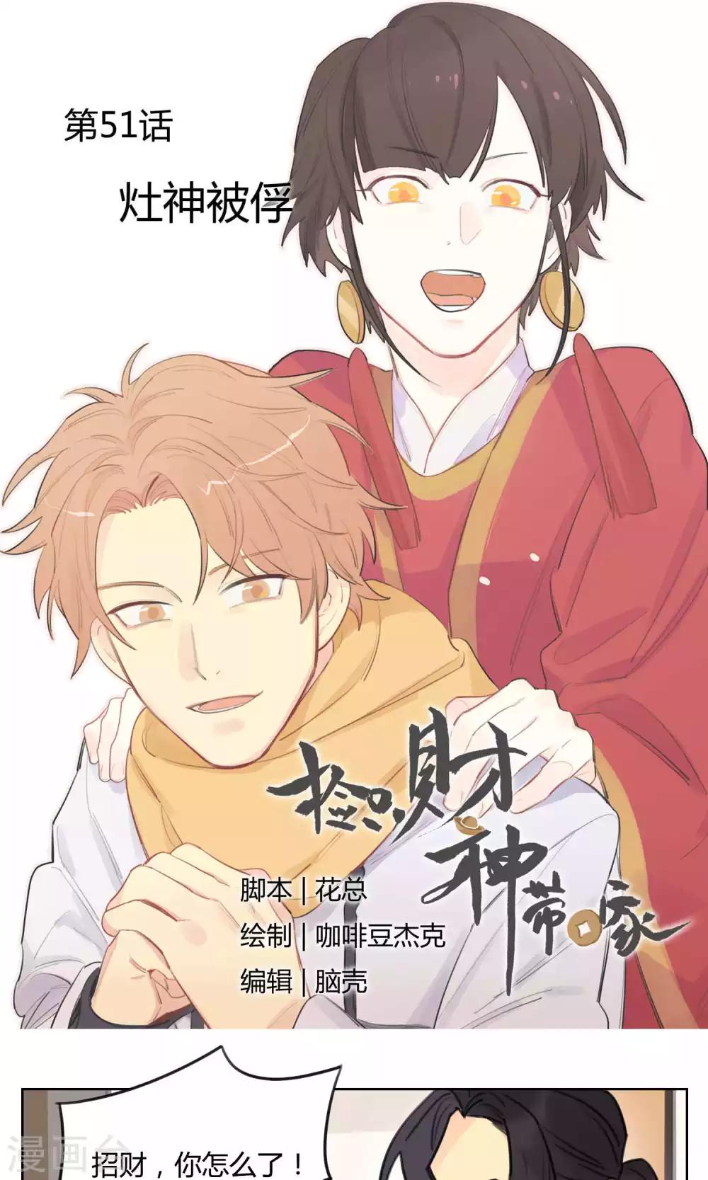 《捡只财神带回家》第51话 灶神被俘 第1页