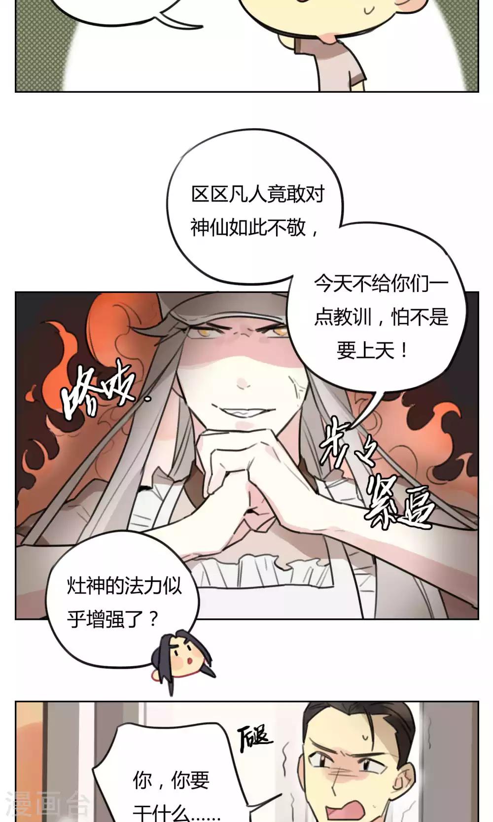 《捡只财神带回家》第51话 灶神被俘 第6页