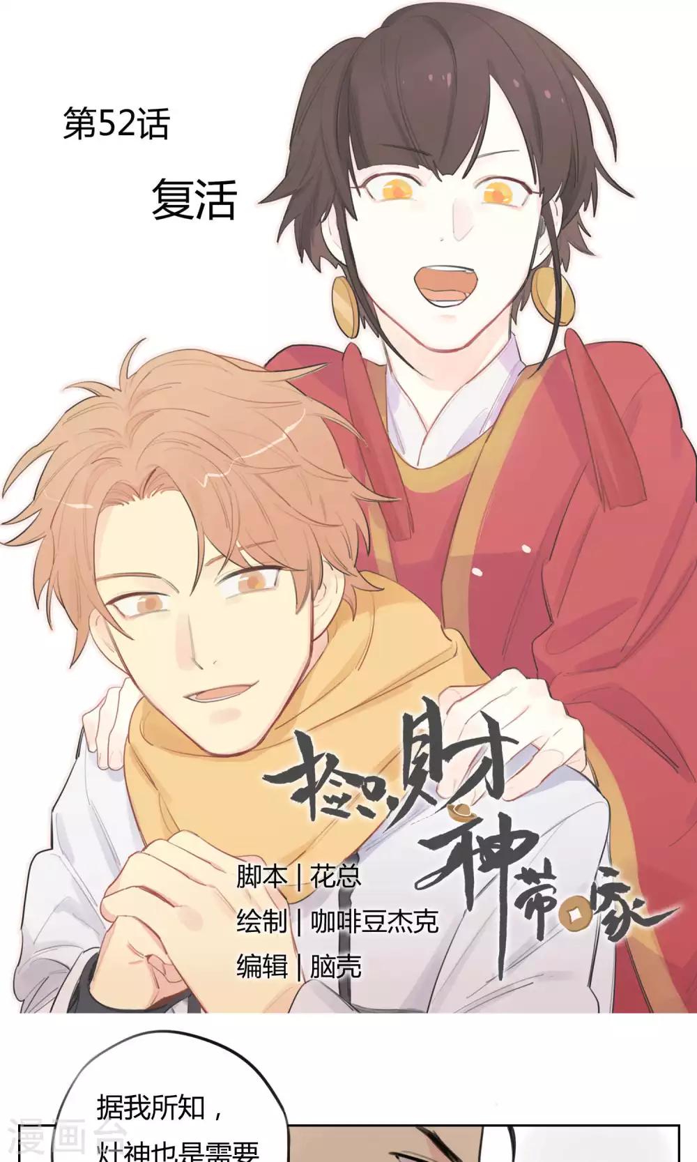 《捡只财神带回家》第52话 复活 第1页