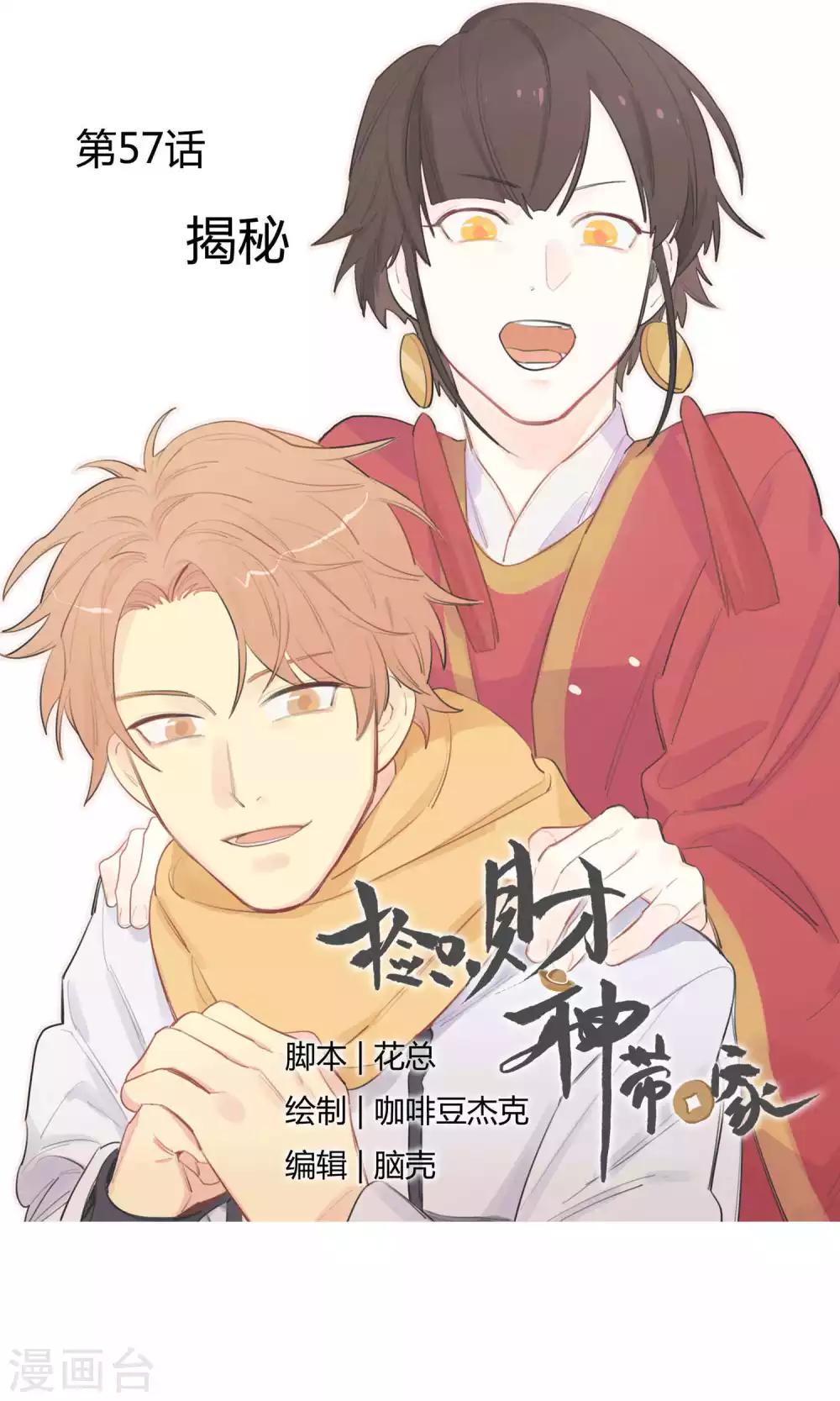《捡只财神带回家》第57话 揭秘 第1页
