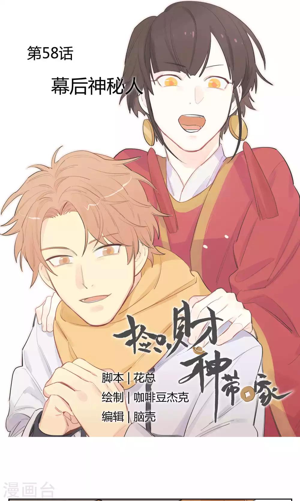 《捡只财神带回家》第58话 幕后神秘人 第1页