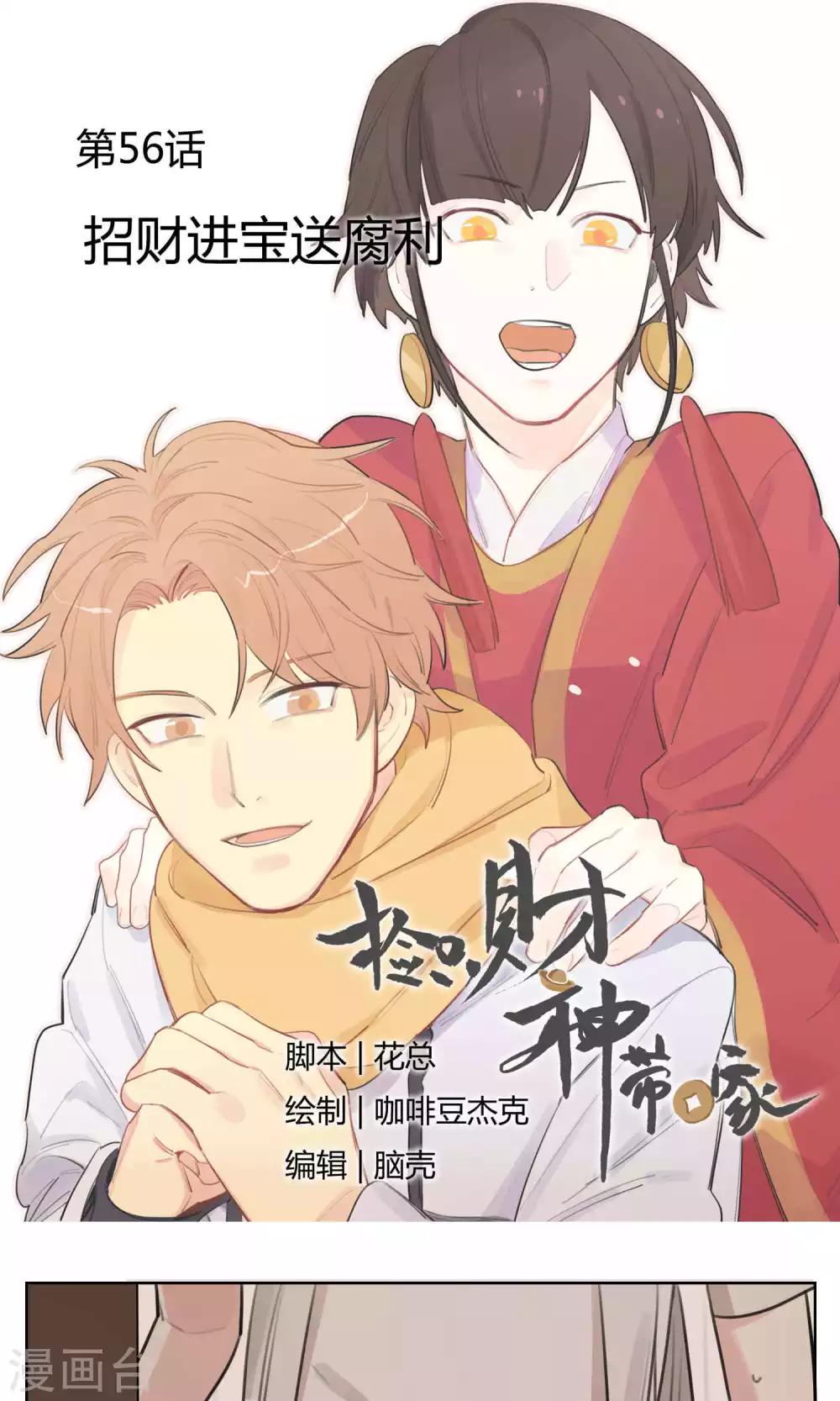 《捡只财神带回家》第56话 招财进宝送腐利 第1页