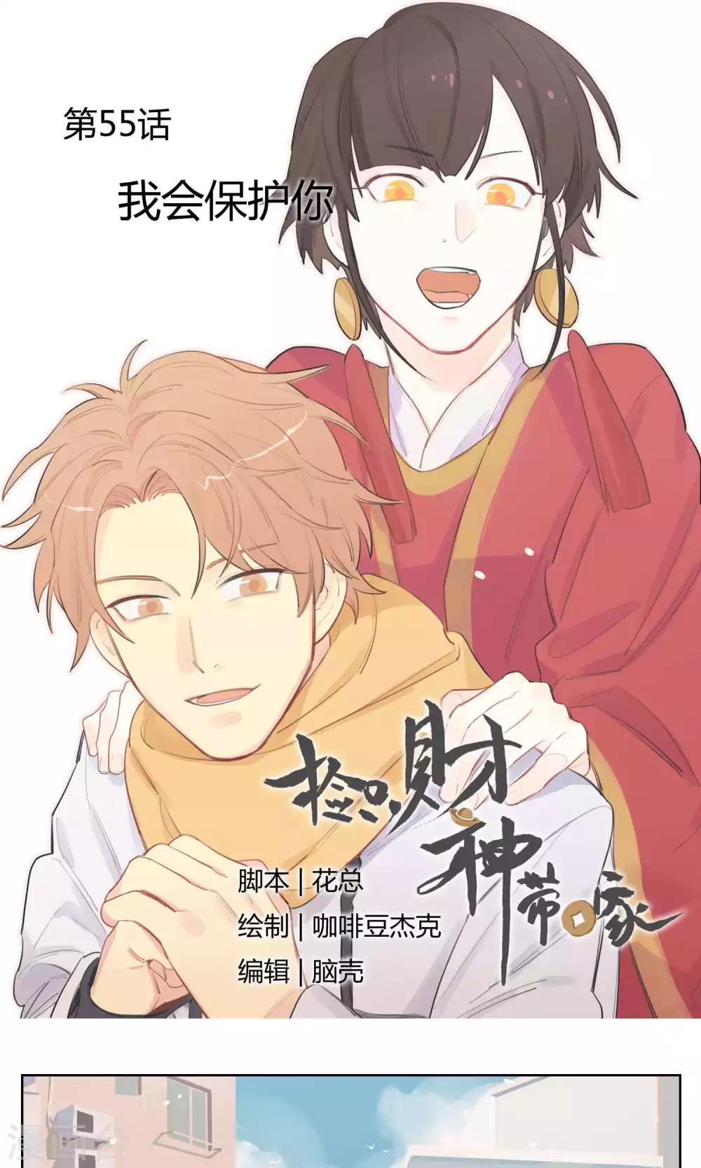 《捡只财神带回家》第55话 我会保护你 第1页