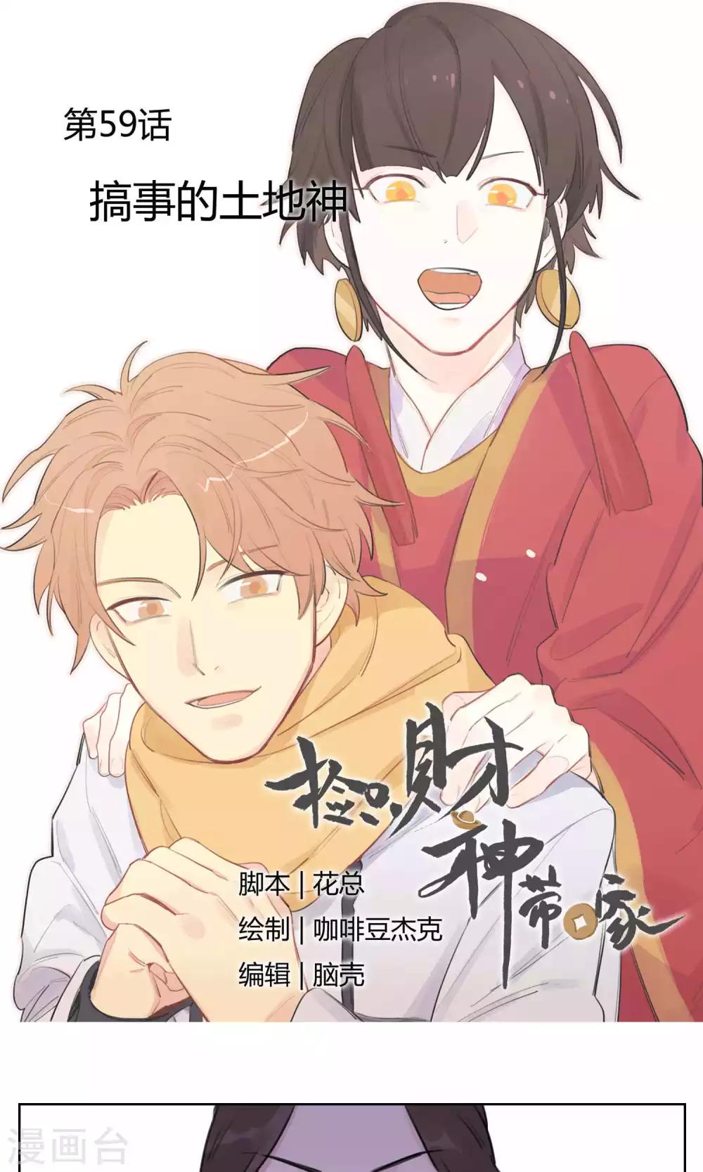 《捡只财神带回家》第59话 搞事的土地神 第1页