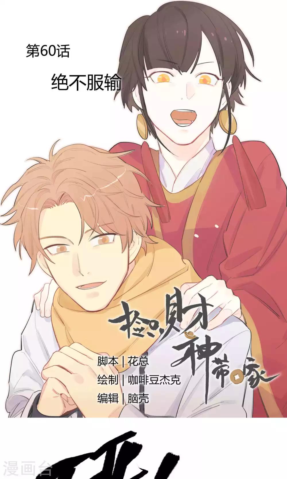 《捡只财神带回家》第60话 绝不服输 第1页