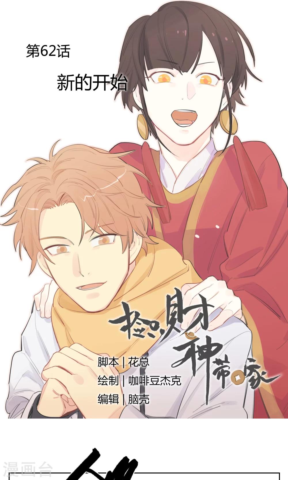 《捡只财神带回家》第62话 新的开始 第1页