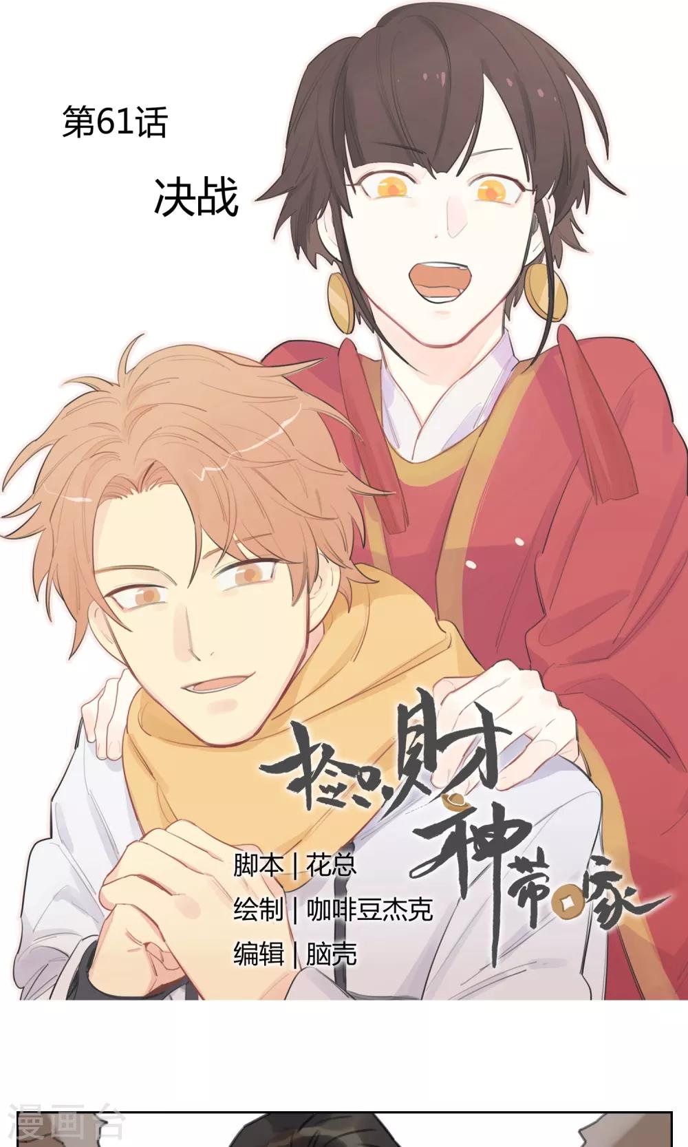 《捡只财神带回家》第61话 决战 第1页