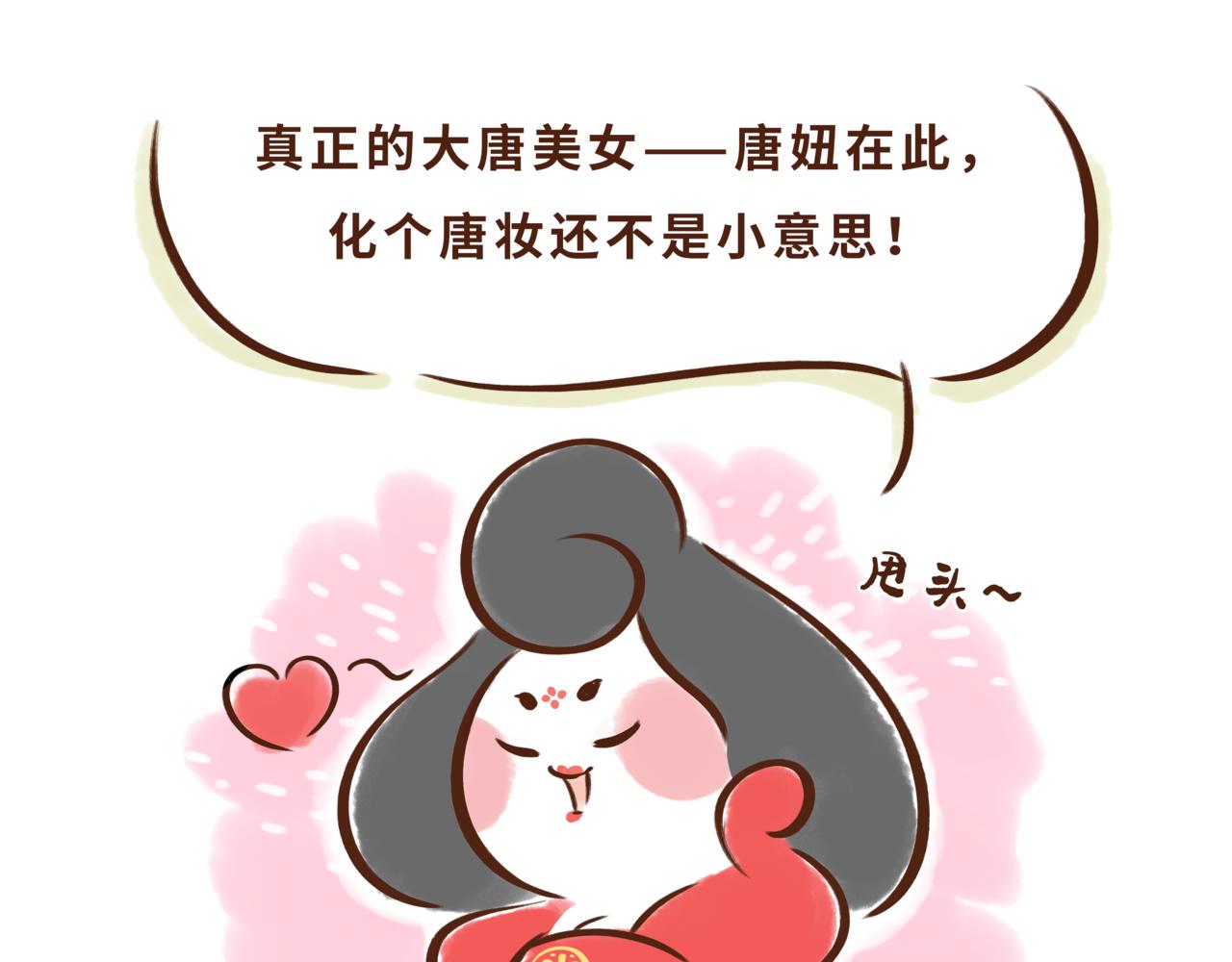 《唐妞驾到》一学就会的唐妆秘籍 第12页