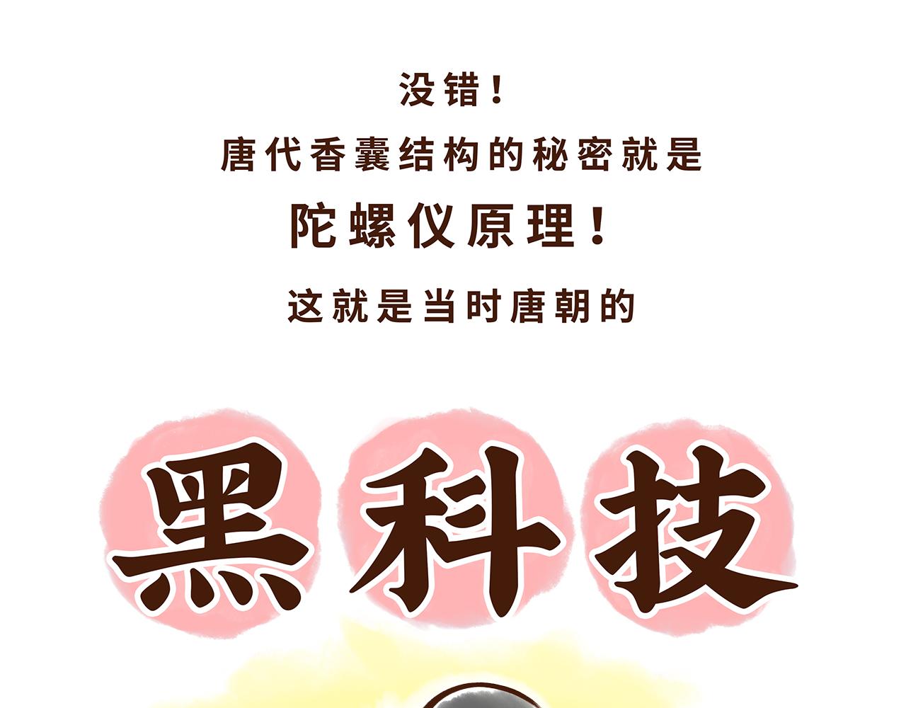 《唐妞驾到》唐朝的黑科技 第46页