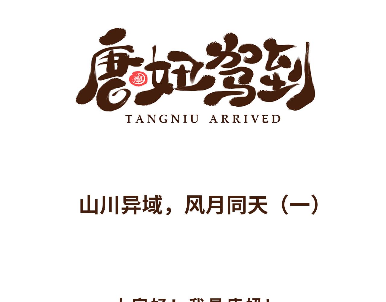 《唐妞驾到》山川异域，风月同天 第1页