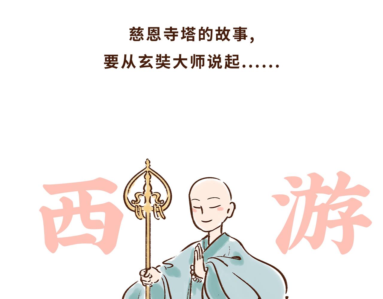 《唐妞驾到》大雁塔你怎么说变就变 第24页