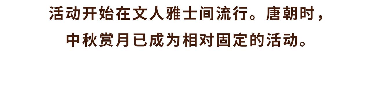 《唐妞驾到》唐代、老北京、西安人的中秋故事 第14页