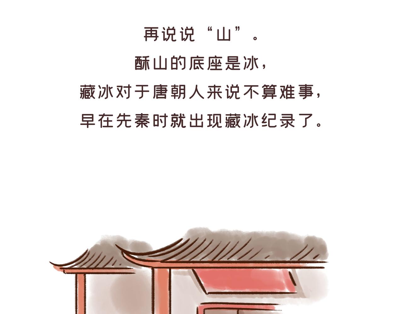 《唐妞驾到》冰激凌在唐朝就有了？ 第47页