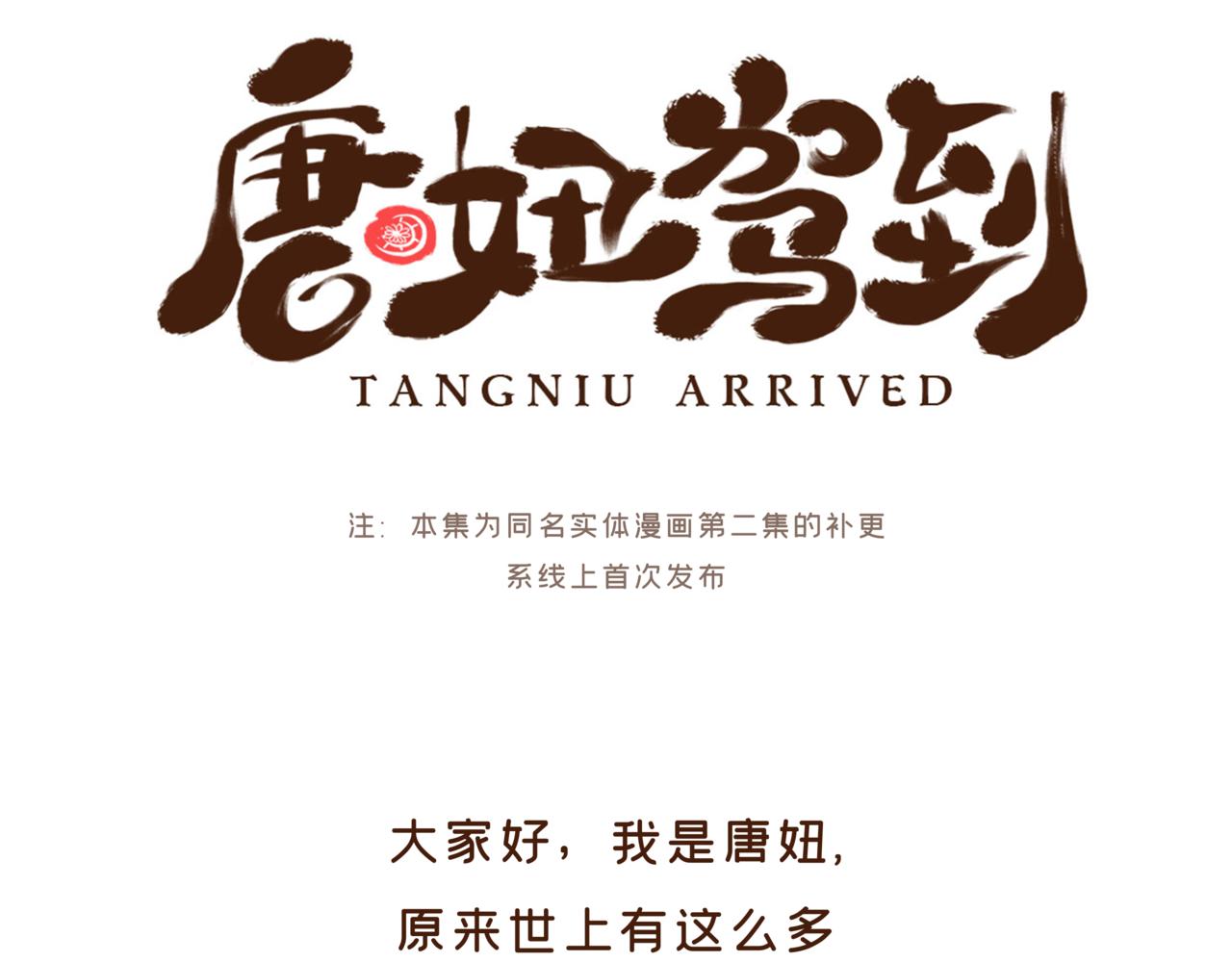 《唐妞驾到》第1册第2集补更文物活了? 第1页