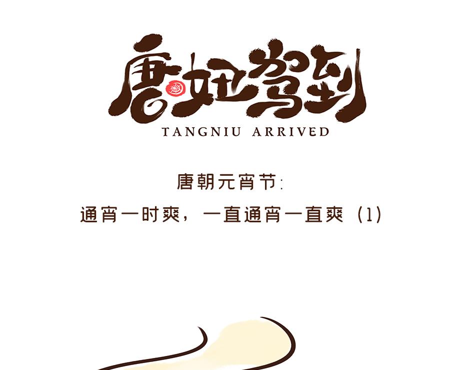 《唐妞驾到》唐代元宵节一起来嗨3天3夜！ 第1页