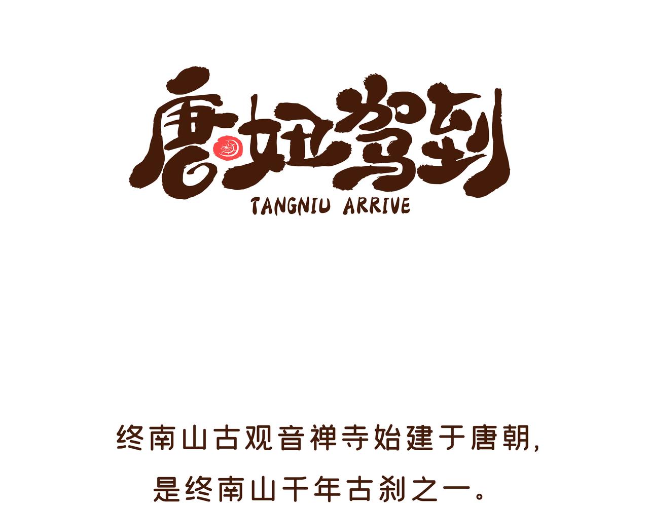 《唐妞驾到》曾一天内涌入7万游客的古观音禅寺，背后有着一段离奇传说 第1页