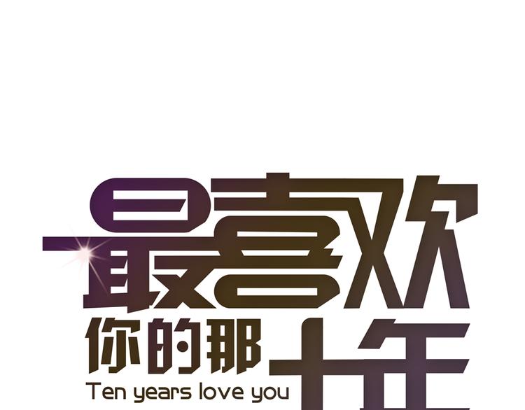 《最喜欢你的那十年》第4话. 两个人的距离 第1页
