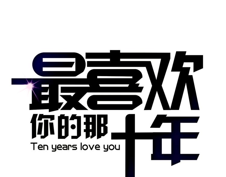 《最喜欢你的那十年》第2话 可曾记得那年的我们 第1页