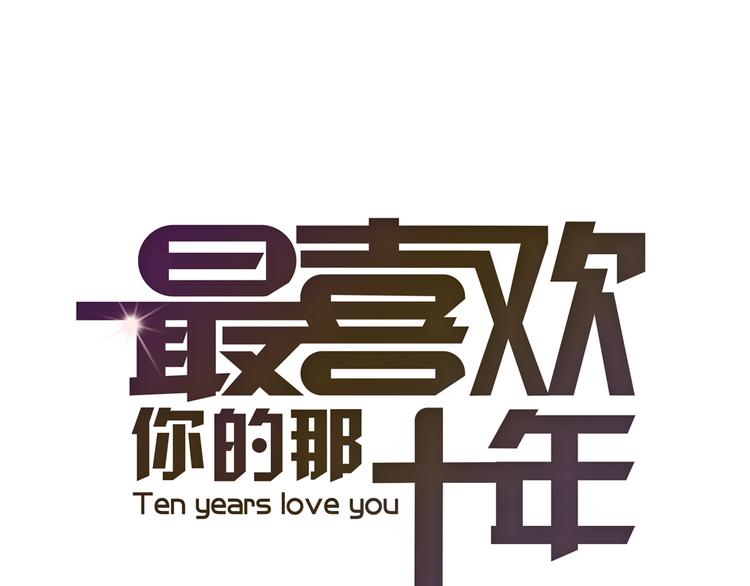 《最喜欢你的那十年》第1话 时间倒流 第1页