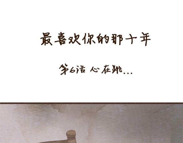 《最喜欢你的那十年》第6话 心在跳 第1页