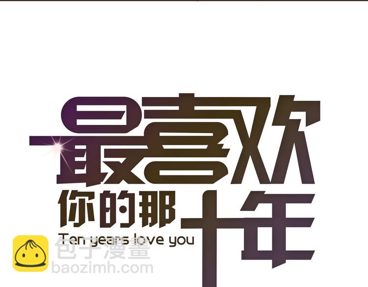 《最喜欢你的那十年》第16话 他从未离开，他还在我心里 第11页