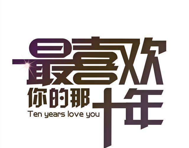 《最喜欢你的那十年》第14话 从今天起，错过的十年岁月开始了。 第1页