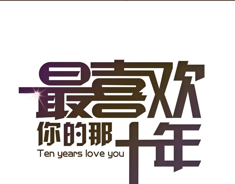 《最喜欢你的那十年》第16话 他从未离开，他还在我心里 第11页