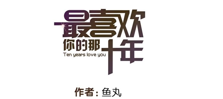 《最喜欢你的那十年》第18话 感情从来都是令人痛苦 第1页
