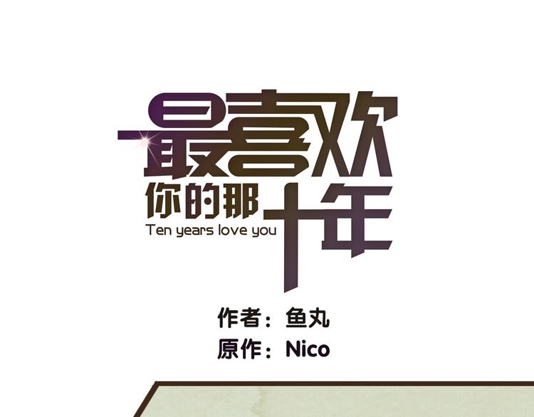 《最喜欢你的那十年》第20话 我决定放下过去 第1页