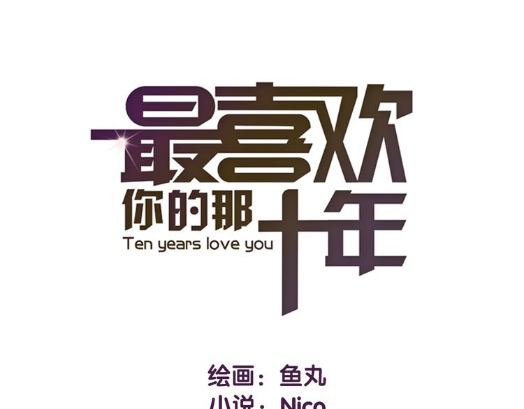 《最喜欢你的那十年》第22话 为何上天总是作弄相爱的人 第12页