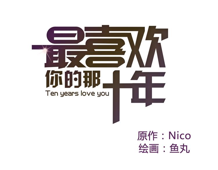 《最喜欢你的那十年》第23话 他的回归 第1页