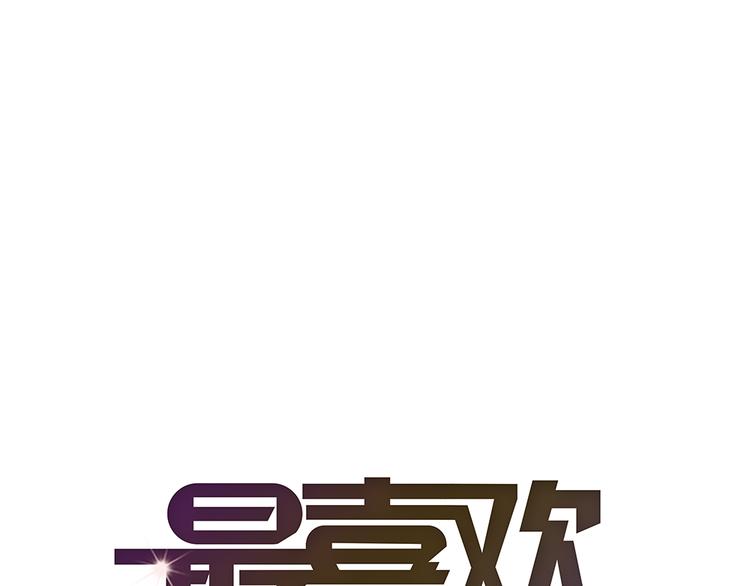 《最喜欢你的那十年》第21话 喜欢一个人就要坚持下去 第1页