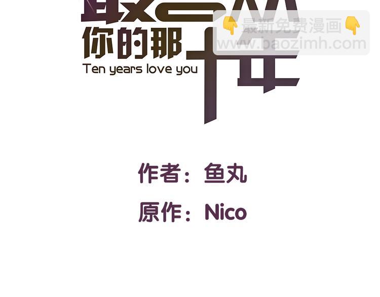 《最喜欢你的那十年》第21话 喜欢一个人就要坚持下去 第2页