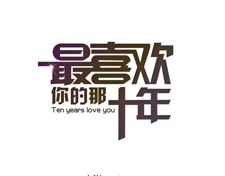 《最喜欢你的那十年》第24话 即是重逢也是告别 第1页